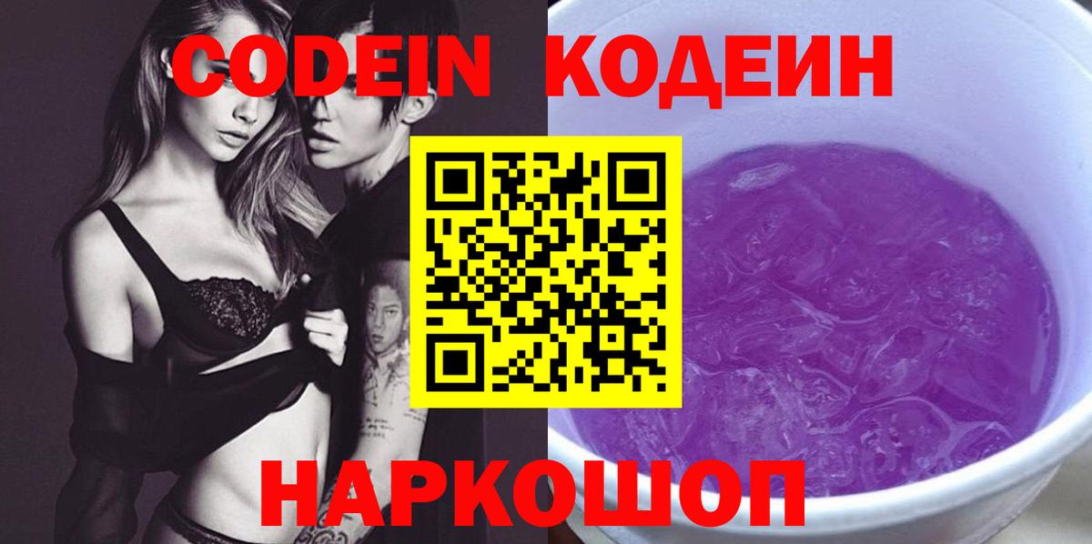Кодеин Purple Drank Серов